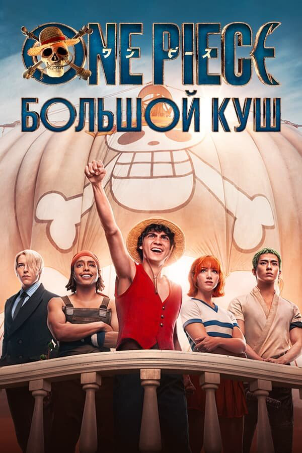 One Piece. Большой куш постер - смотреть онлайн